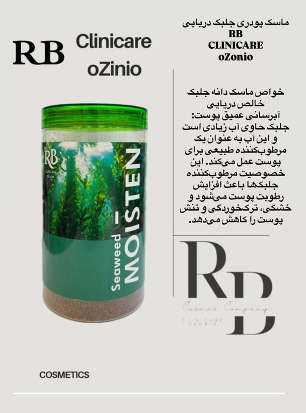 ماسک جلبک دریایی دانه دار 500گرمی RBکلینیکر حاوی ویتامینc