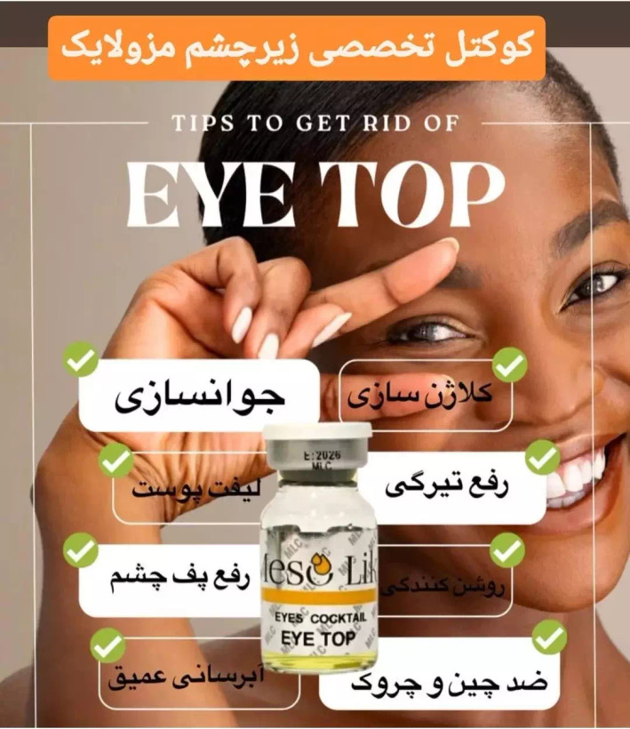 کوکتل زیر چشم مزولایک اصلی