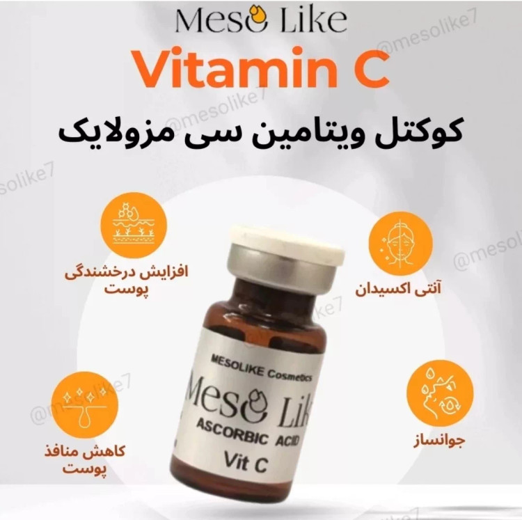 کوکتل ویتامین C مزولایک