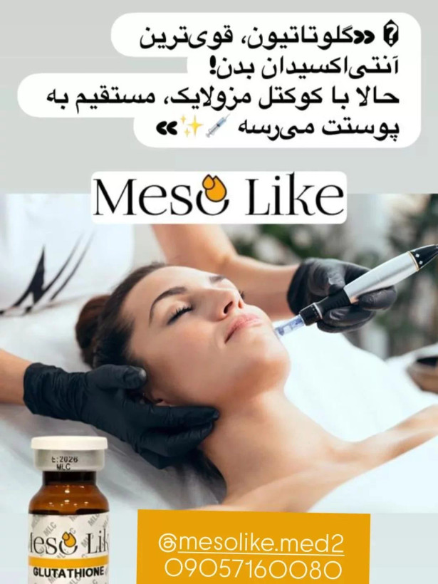 کوکتل گلاتاتیون برند مزولایک