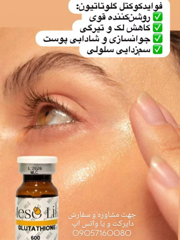 کوکتل گلاتاتیون برند مزولایک